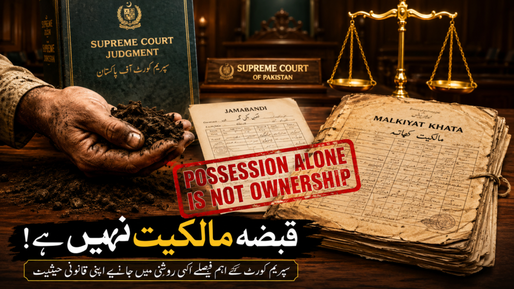 Possession alone is not ownership in Shamilat land law in Pakistan